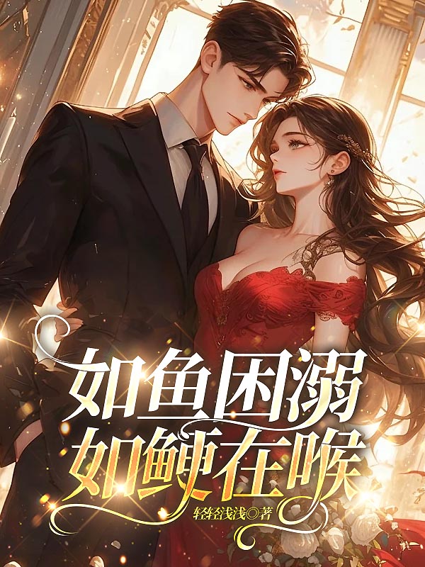 如鱼困溺，如鲠在喉