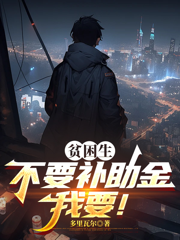 贫困生不要补助金，我要！