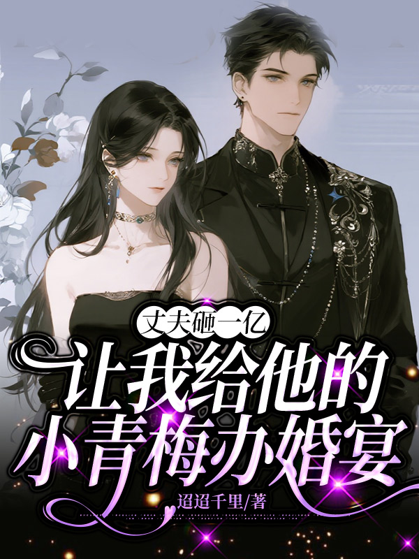 丈夫砸一亿让我给他的小青梅办婚宴