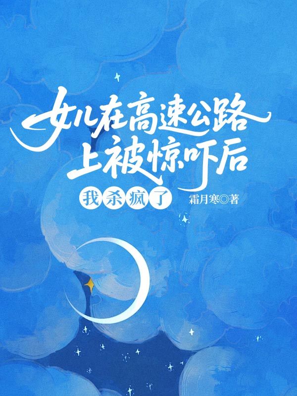 女儿在高速公路上被惊吓后，我杀疯了