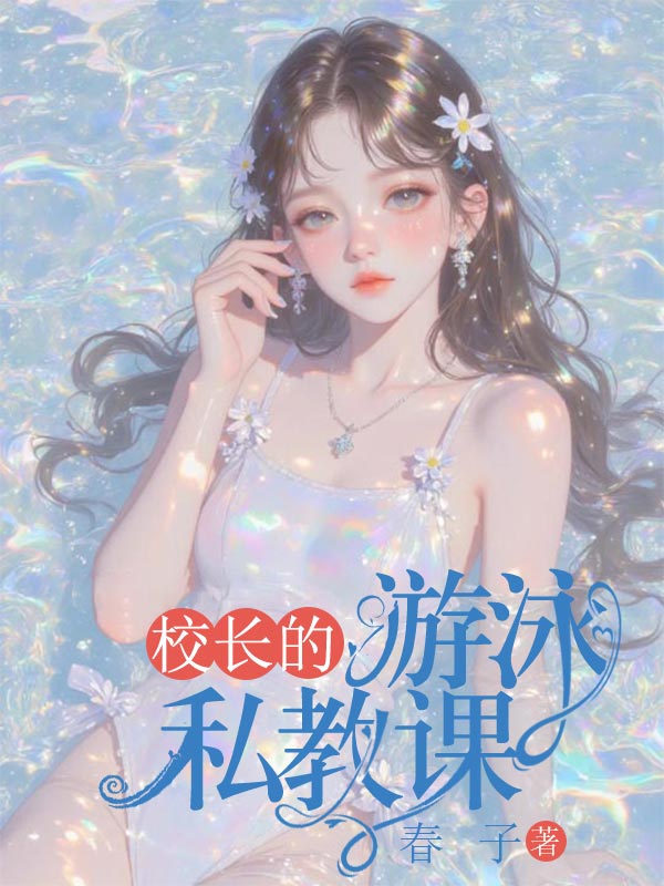 校花的游泳私教课