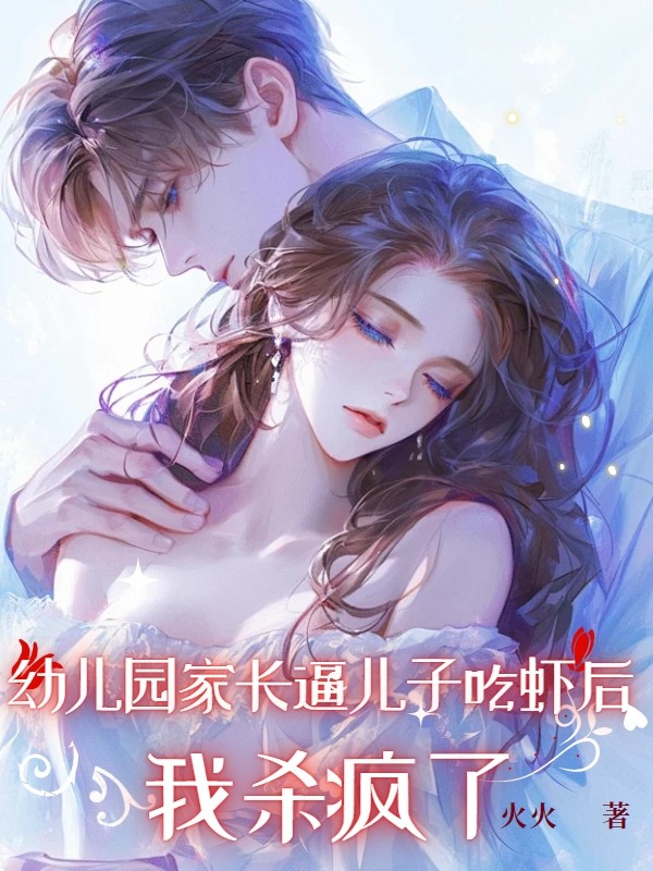 幼儿园家长逼儿子吃虾后，我杀疯了