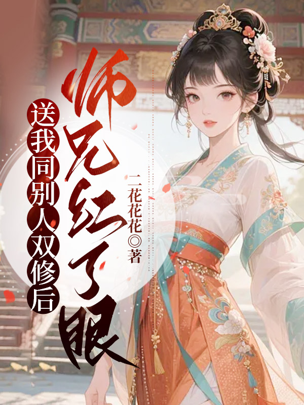 送我同别人双修后，师兄红了眼