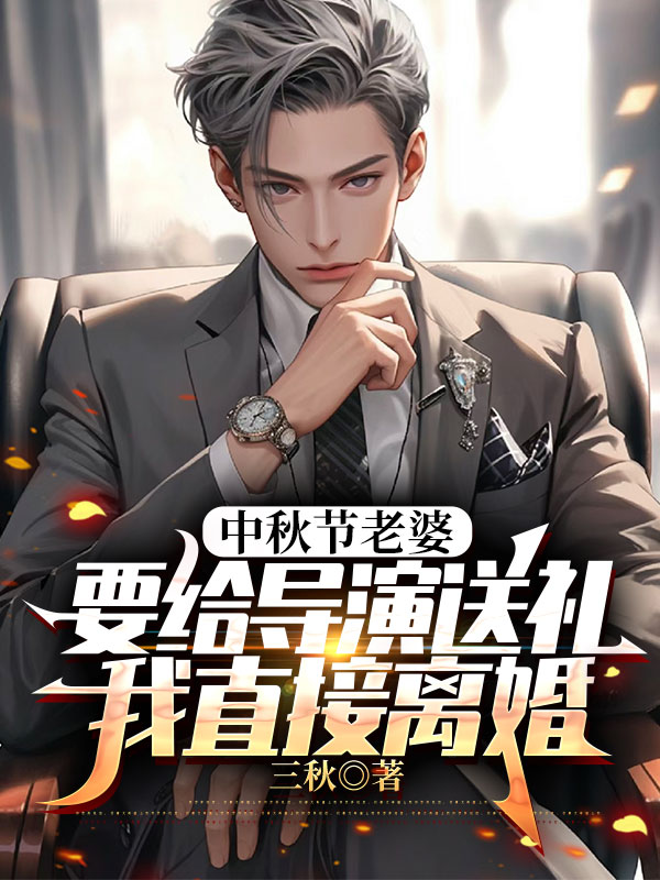 中秋节老婆要给导演送礼，我直接离婚