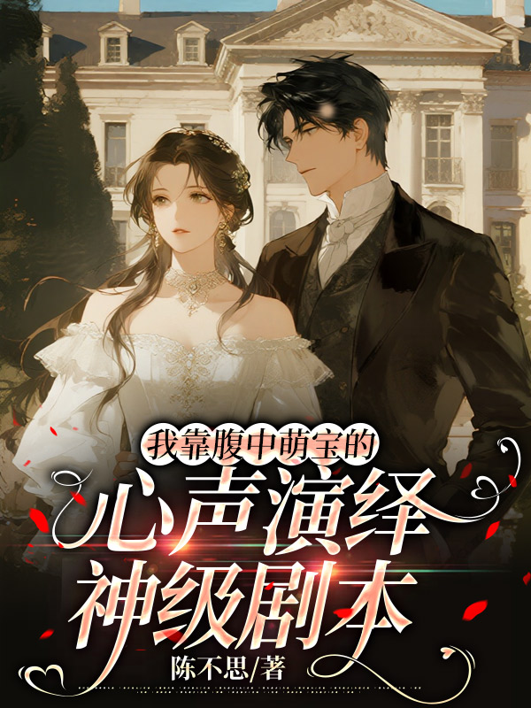 我靠腹中萌宝的心声演绎神级剧本