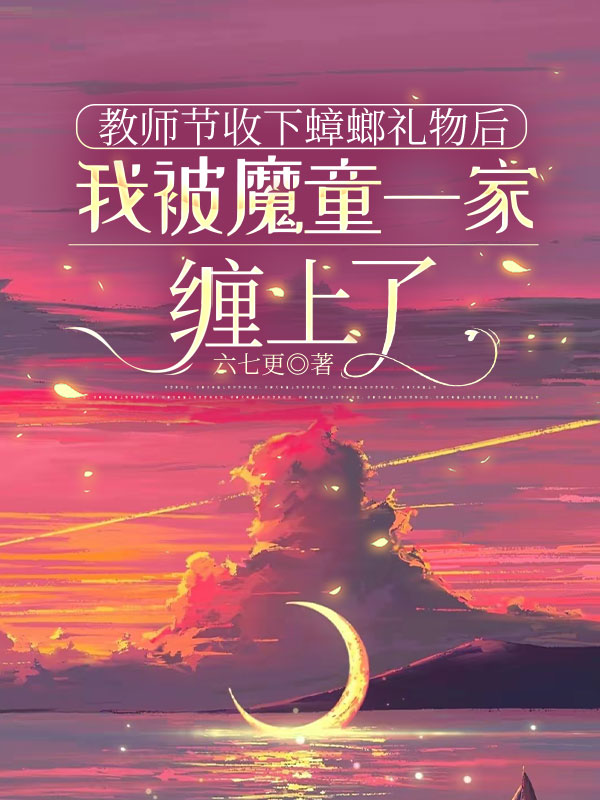 教师节收下蟑螂礼物后，我被魔童一家缠上了