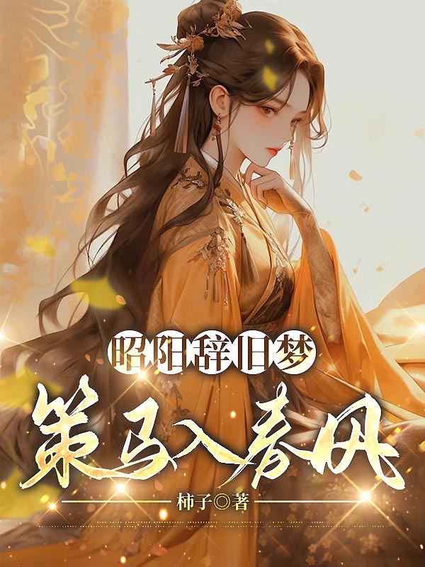 昭阳辞旧梦，策马入春风