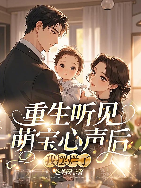 重生听见萌宝心声后，我摆烂了