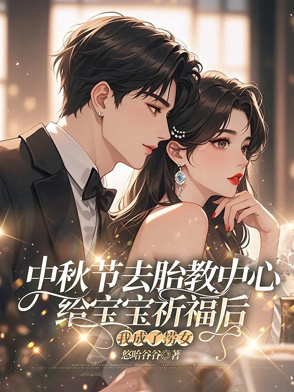 中秋节去胎教中心给宝宝祈福后，我成了捞女