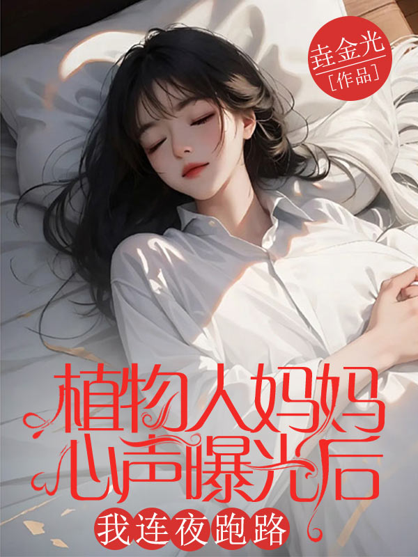 植物人妈妈心声曝光后，我连夜跑路