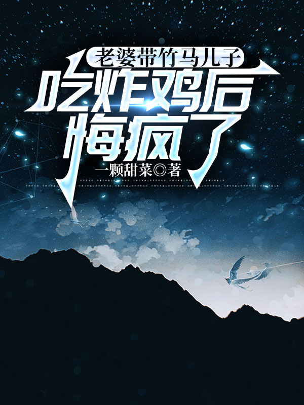 老婆带竹马儿子吃炸鸡后，悔疯了