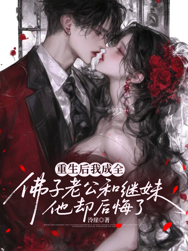 竹马老公为爱出家，我换人联姻他悔疯了