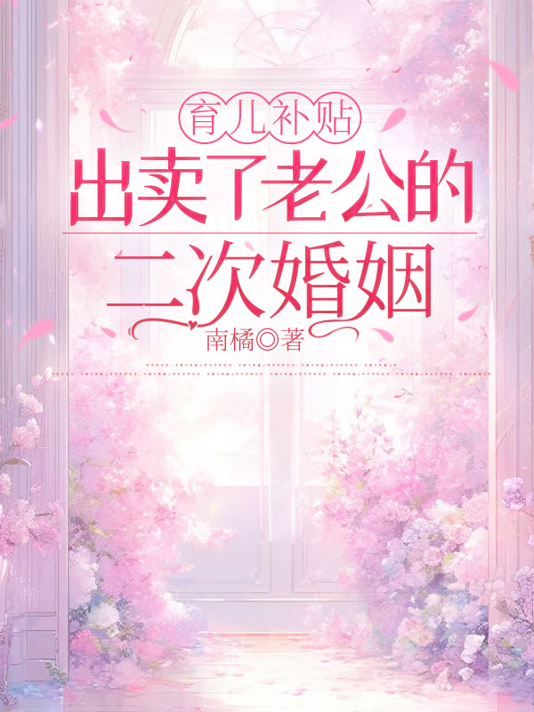 育儿补贴出卖了老公的二次婚姻