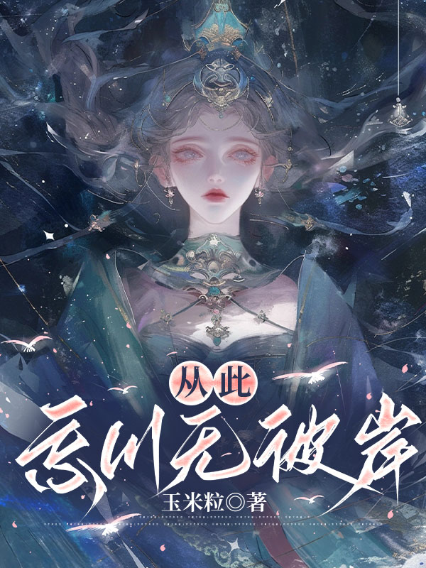 从此忘川无彼岸