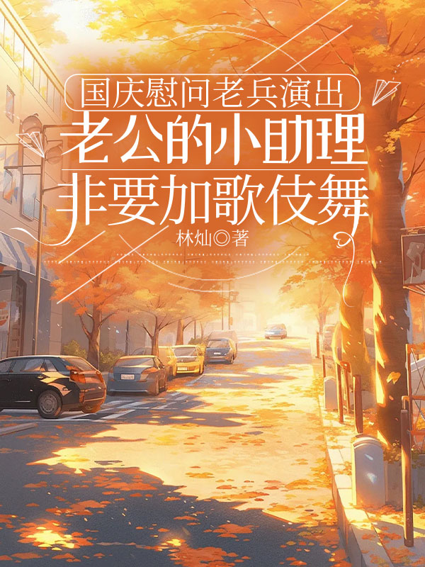 国庆慰问老兵演出，老公的小助理非要加歌伎舞