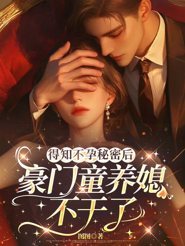 得知不孕秘密后，豪门童养媳不干了