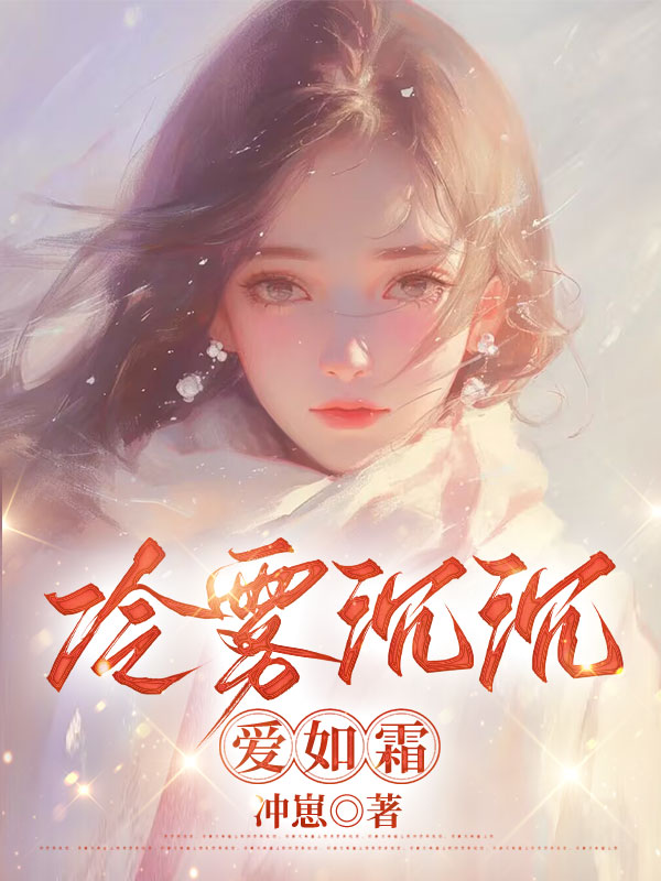 冷雾沉沉爱如霜
