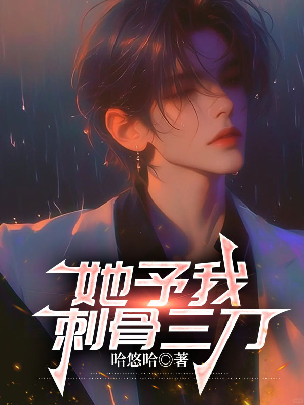 她予我刺骨三刀
