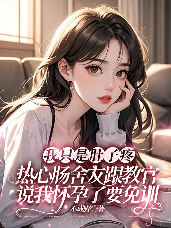 我只是肚子疼，热心肠舍友跟教官说我怀孕了要免训