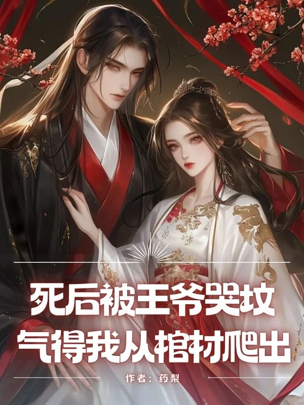 死后被王爷哭坟，气得我从棺材爬出