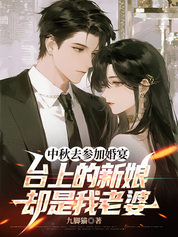中秋去参加婚宴，台上的新娘却是我老婆