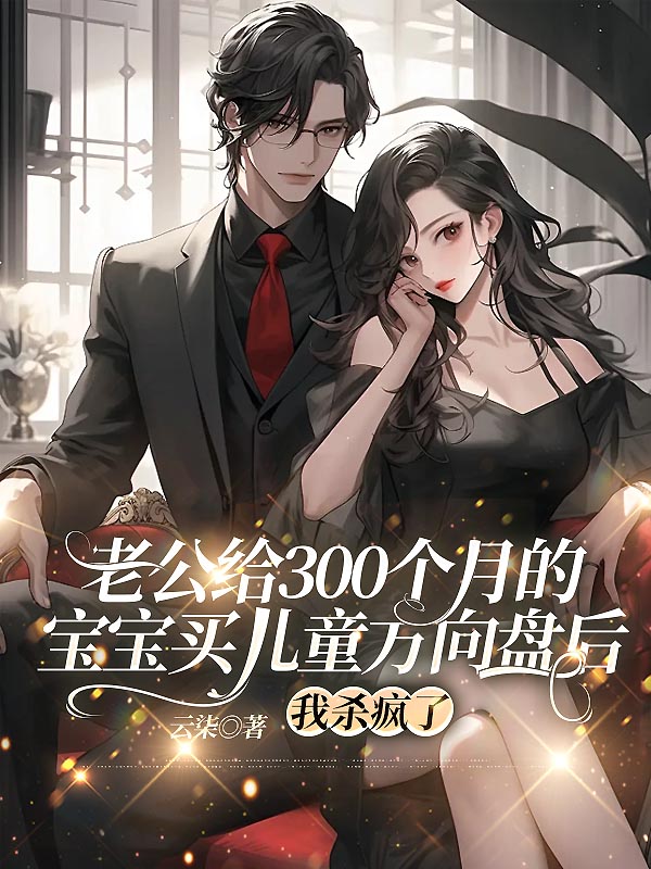 老公给300个月的宝宝买儿童方向盘后，我杀疯了