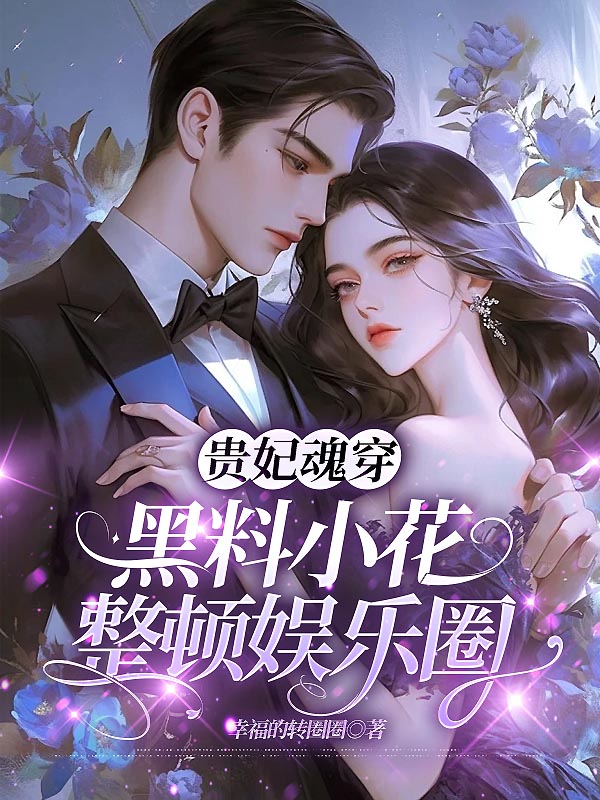 贵妃魂穿黑料小花，整顿娱乐圈