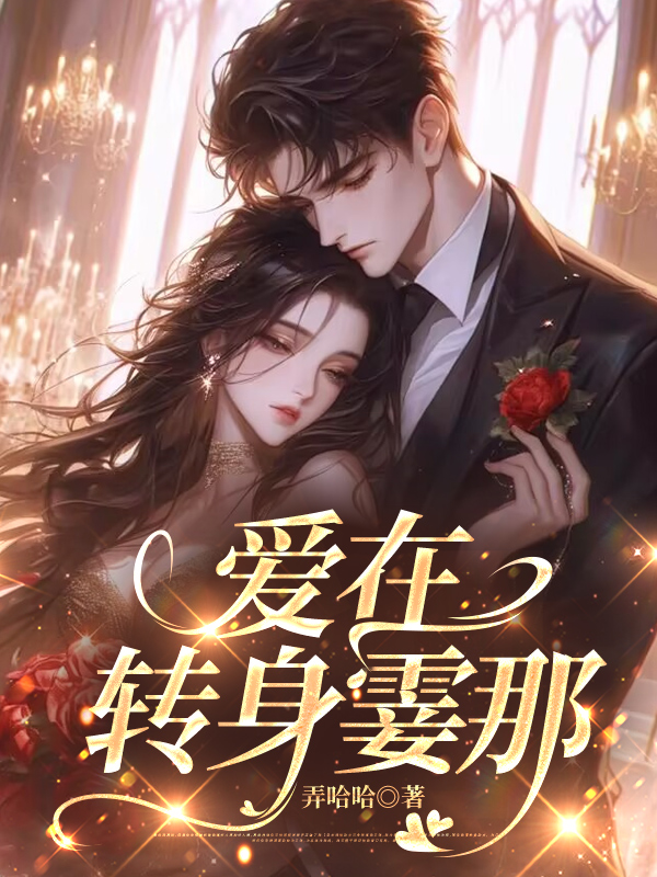 爱在转身霎那
