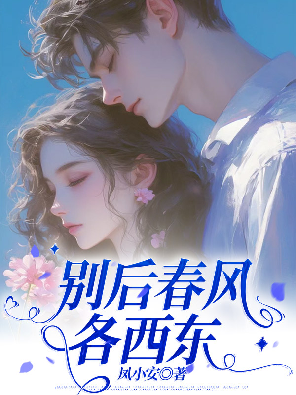 别后春风各西东