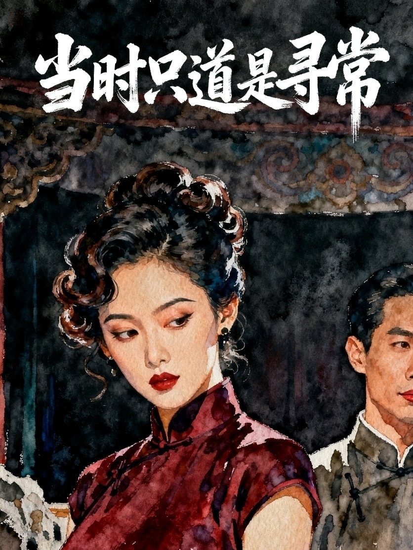 当时只道是寻常