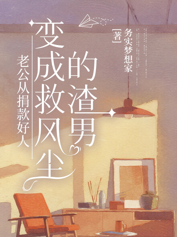 老公从捐款好人，变成救风尘的渣男