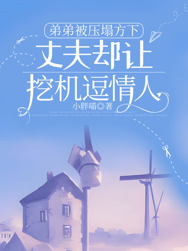 弟弟被压塌方下，丈夫却让挖机逗情人