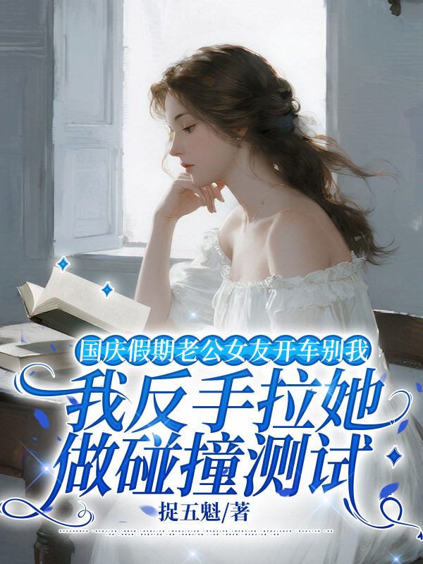 国庆假期老公女友开车别我，我反手拉她做碰撞测试