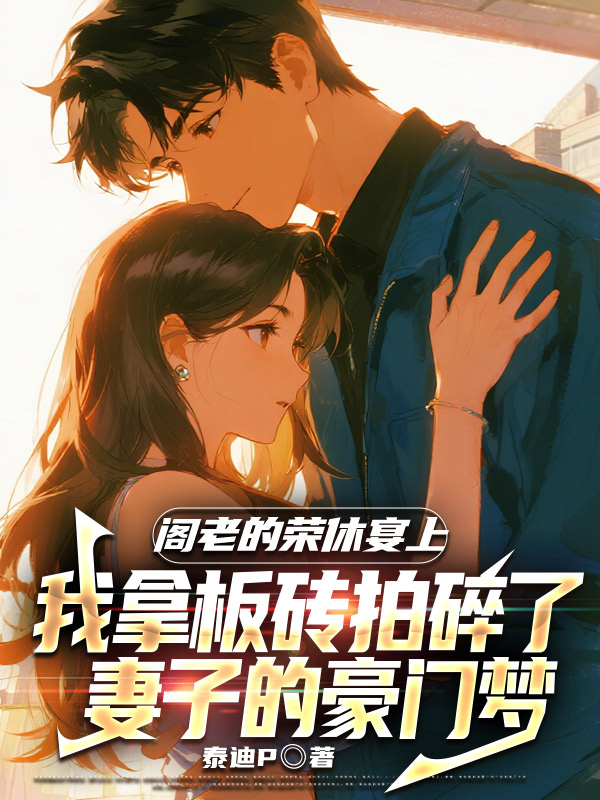 阁老的荣休宴上，我拿板砖拍碎了妻子的豪门梦