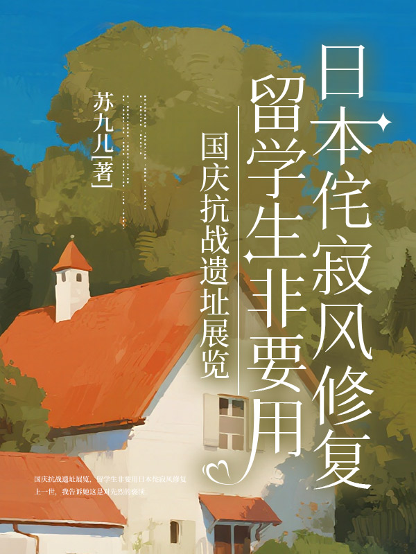 国庆抗战遗址展览，留学生非要用日本侘寂风修复