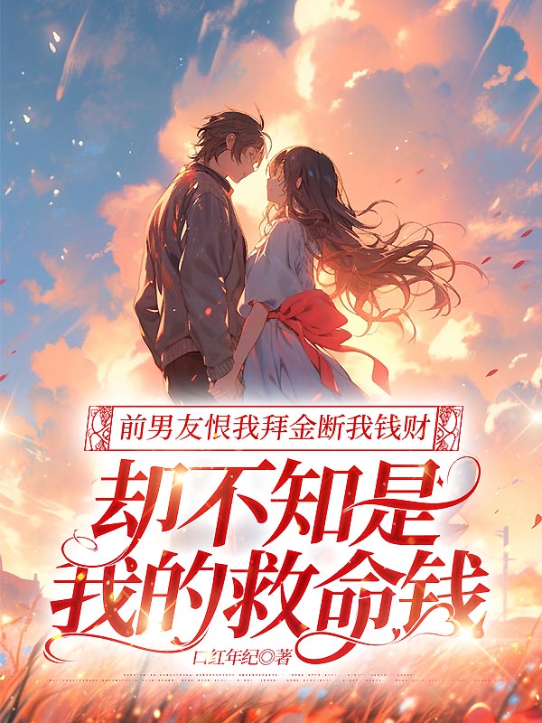 前男友恨我拜金断我钱财，却不知是我的救命钱