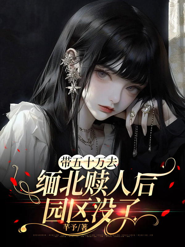 带五十万去缅北赎人后，园区没了