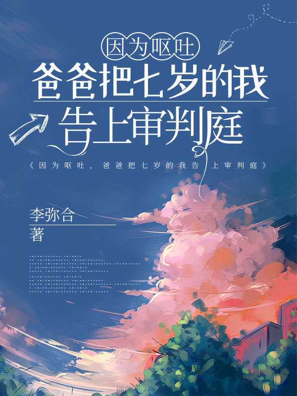 因为呕吐，爸爸把七岁的我告上审判庭