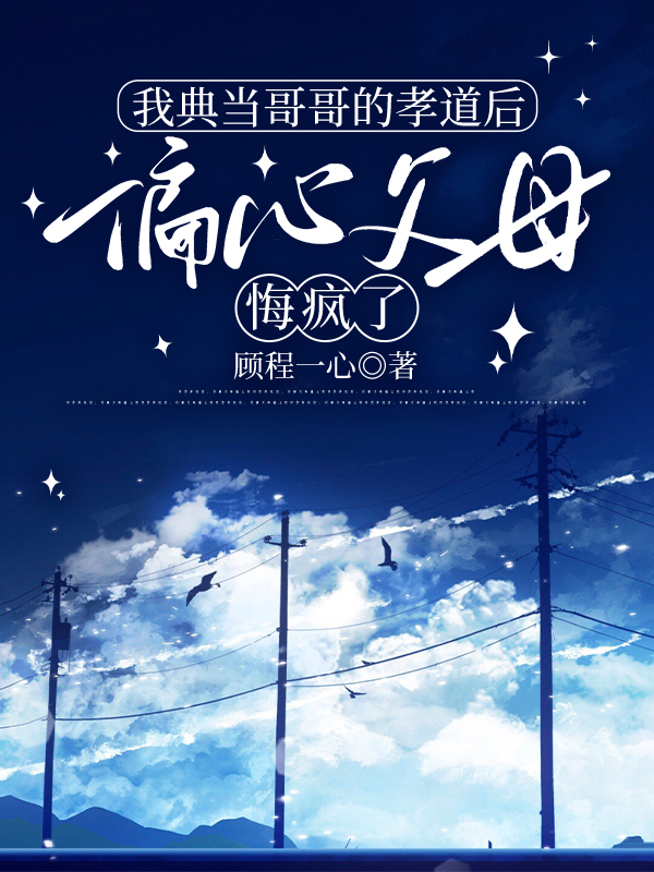 我典当哥哥的孝道后，偏心父母悔疯了