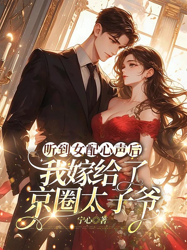 听到女配心声后，我嫁给了京圈太子爷