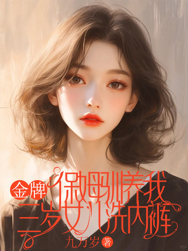 金牌保姆驯养我三岁女儿洗内裤
