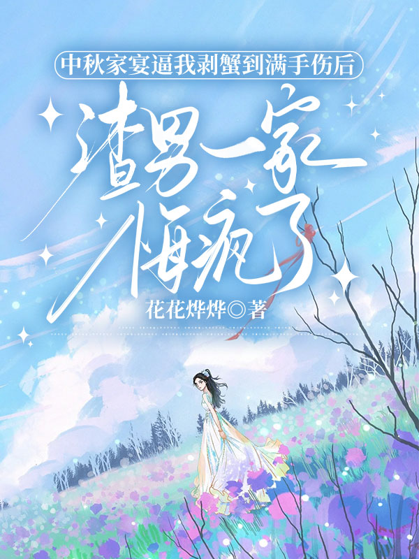 中秋家宴逼我剥蟹到满手伤后，渣男一家悔疯了