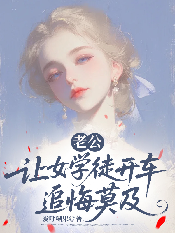 老公让女学徒开车，追悔莫及