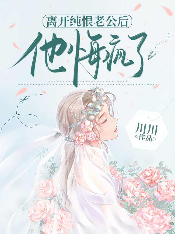 离开纯恨老公后，他悔疯了