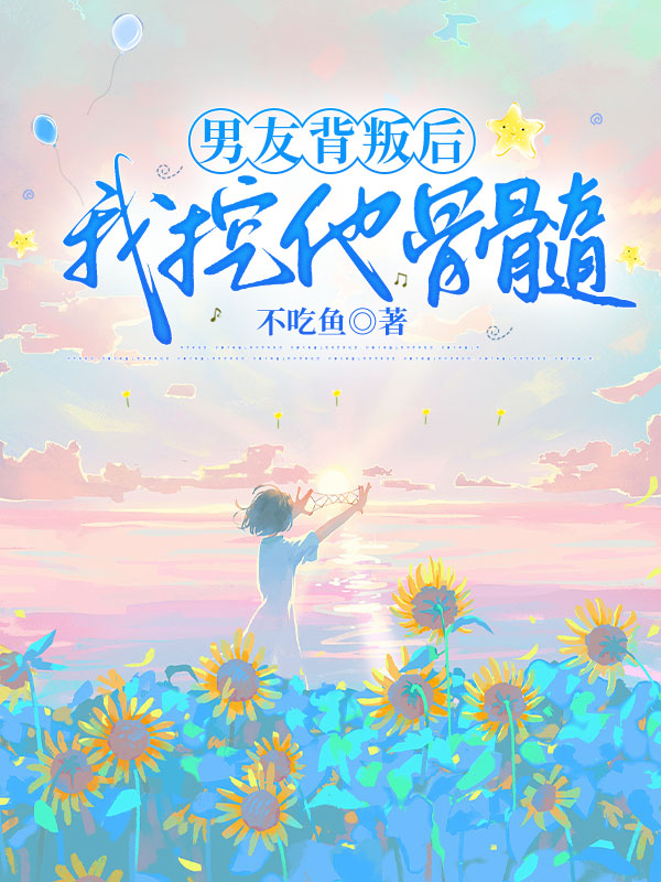 男友背叛后，我挖他骨髓