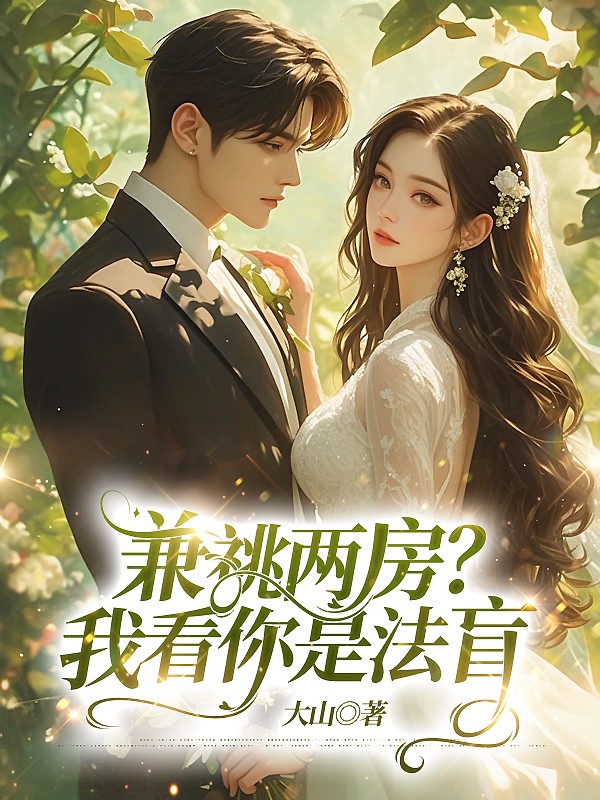 兼祧两房？我看你是法盲