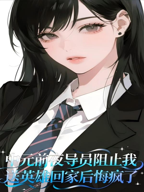 中元前夜导员阻止我送英雄回家后悔疯了