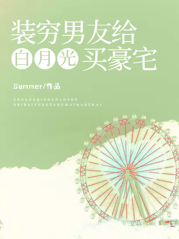 装穷男友给白月光买豪宅
