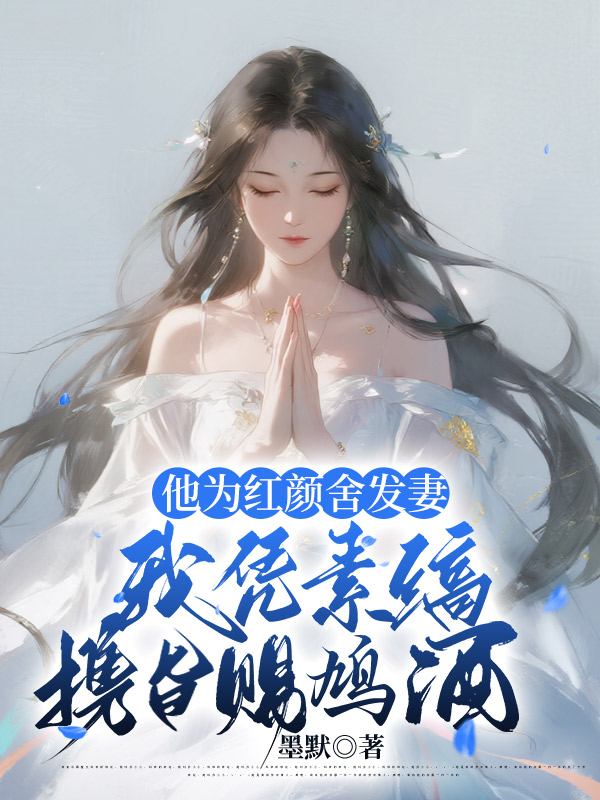 他为红颜舍发妻，我凭素缟携旨赐鸠酒