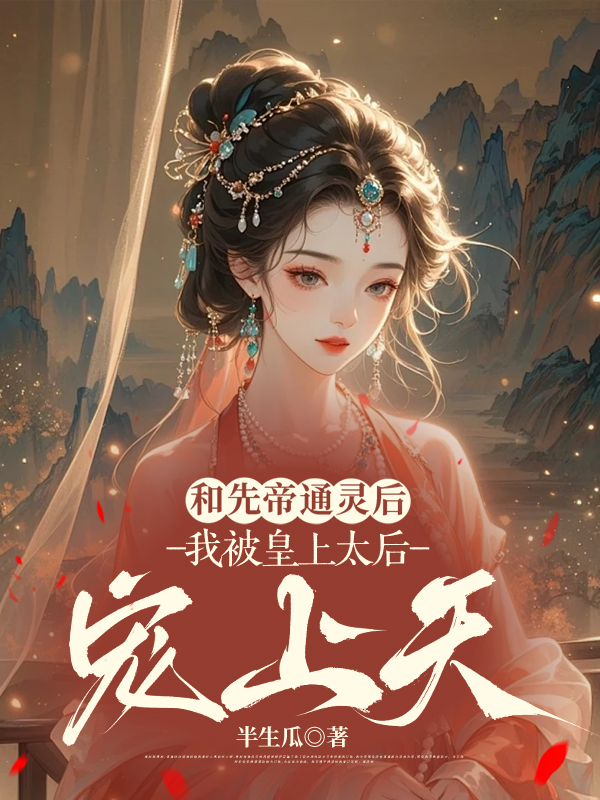 和先帝通灵后，我被皇上太后宠上天